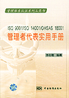 ISO9001/ISO 14001/OHSA 18001管理者代表实用手册