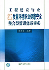 工程建设行业建立质量环境职业健康安全整合型管理体系实务