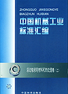 中国机械工业标准汇编 滚动轴承用材料和热处理卷(上)