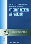 中国机械工业标准汇编 滚动轴承用材料和热处理卷(下)