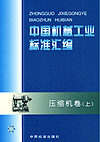 中国机械工业标准汇编 压缩机卷(上)