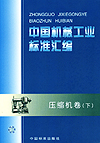 中国机械工业标准汇编 压缩机卷(下)