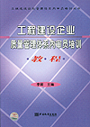 工程建设企业质量管理体系内审员培训教程