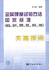 金属硬度试验方法国家标准(HB、HV、HR、HL、HK、HS)实施指南