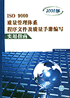 ISO 9000质量管理体系程序文件及质量手册编写实用指南