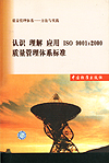 质量管理体系—方法与实践 认识 理解 应用ISO 9001:2000质量管理体系标准