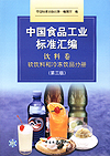 中国食品工业标准汇编　饮料卷　软饮料和冷冻饮品分册(第三版)