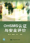 OHSMS认证与安全评价