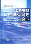 水务管理法规标准规范全书 产品卷(下)