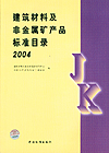 建筑材料及非金属矿产品标准目录 2004