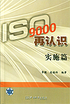 ISO9000再认识 实施篇