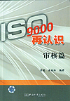 ISO9000再认识 审核篇