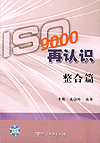 ISO9000再认识 整合篇