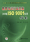 教育培训行业实施2000版ISO9001标准指南