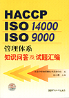 HACCP-ISO 14000-ISO 9000管理体系知识问答及试题汇编