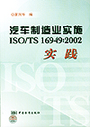 汽车制造业实施ISO/TS16949:2002实践