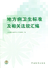 地方病卫生标准及相关法规汇编