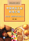 中国食品工业标准汇编 焙烤食品 糖制品及相关食品卷(下)第二版