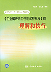 GB/T10180-2003《工业锅炉热工性能试验规程》的理解和执行