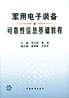 军用电子装备可靠性信息基础教程