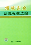 爆破安全法规标准选编