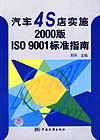 汽车4S店实施2000版ISO9001标准指南