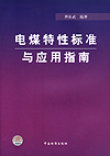 电煤特性标准与应用指南