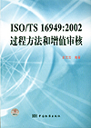 ISO/T16949:2002过程方法和增值审核