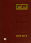 中国国家标准汇编 2003年修订-19