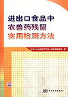 进出口食品中农兽药残留实用检测方法