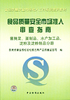 食品质量安全市场准入审查指南 酱腌菜、蛋制品、水产加工品、淀粉及淀粉制品分册