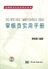 ISO9001/ISO14001/OHSAS18001审核员实用手册