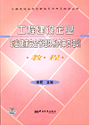 工程建设企业职业健康安全管理体系内审员培训教程