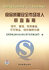 食品质量安全市场准入审查指南 茶叶、蜜饯、炒货食品、可可制品、焙炒咖啡分册