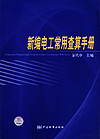 新编电工常用查算手册