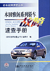 轿车故障速查丛书 本田雅阁系列轿车故障