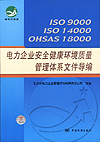 ISO9000 ISO14000 OHSAS18000电力企业安全健康环境质量管理体系文件导编