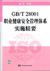 GB/T28001职业健康安全管理体系实施精要