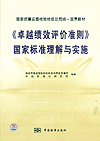 《卓越绩效评价准则》国家标准理解与实施