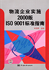 物流企业实施2000版ISO9001标准指南