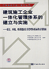 建筑施工企业一体化管理体系的建立与实施