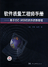 软件质量工程师手册——基于ISO 9000的软件质量管理