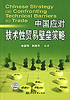 中国应对技术性贸易壁垒策略