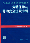 劳动保障、劳动防护用品、培训与考核安全生产及安全管理专辑