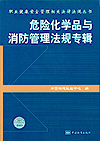 危险化学品及消防管理专辑
