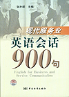 现代服务业英语会话900句