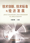 技术创新、技术标准与经济发展