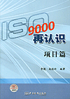 ISO 9000再认识 项目篇