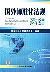 国外标准化法规选编