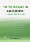 仪器仪表常用标准汇编 工业自动化与控制装置卷 自动控制与遥控装置分册